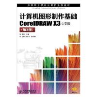 正版新书]计算机图形制作基础CorelDRAW X3中文版(第2版)艾萍978