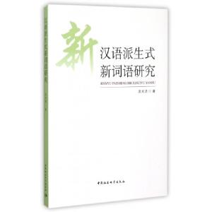 正版新书]汉语派生式新词语研究沈光浩著 著 沈光浩著 译9787516