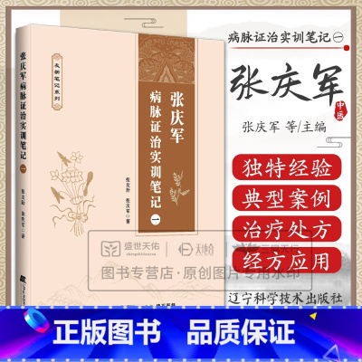 细说经络辩证 第二版第2版 [正版] 张庆军病脉证治实训笔记一 张庆军著 偏瘫后遗症肝硬化窦性心动过缓三叉神经痛带状