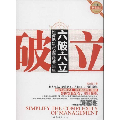 醉染图书六破六立:如何把复杂的管理变简单97875113332