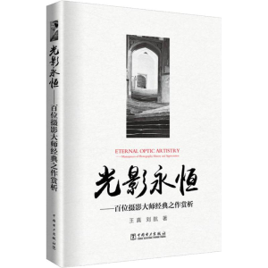 醉染图书光影永恒——百位摄影大师经典之作赏析9787519820657