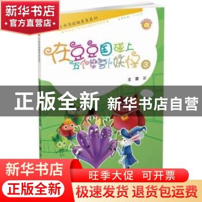 正版 在豆豆国碰上五个紫萝卜妖怪(3) 阎学通,张旗 编著 中国社会