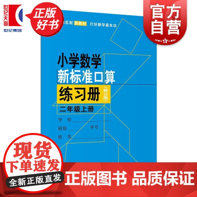 [同步2025秋新教材]小学数学新标准口算练习册二年级上册修订版 2年级第一学期2A上海教育正版上海版小学生数学教材同步
