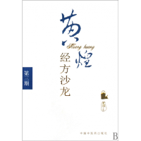 音像黄煌经方沙龙(第3期)编者:黄煌