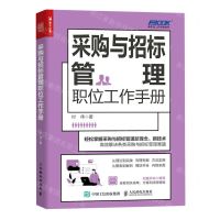 [N]采购与招标管理职位工作手册/弗布克工作手册系列-9787115609663
