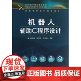 机器人辅助C程序设计 秦志强 电子工业出版社 正版书程