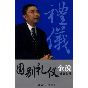 [M]国别礼仪金说-9787501233601