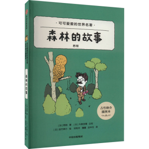 [M]森林的故事 吉竹伸介插图本-9787521745436