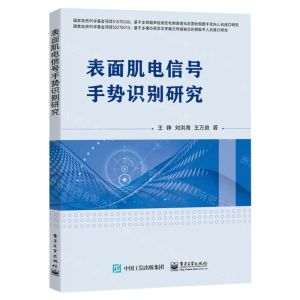 [N]表面肌电信号手势识别研究-9787121463266