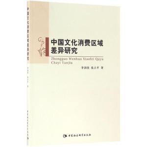 正版新书]中国文化消费区域差异研究李剑欣9787516185636