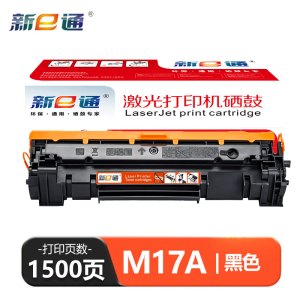 新E通硒鼓M17A 支