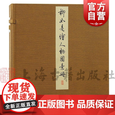 柳如是绘人物园景册 丹青雅韵丛刊柳如是绘上海古籍出版社