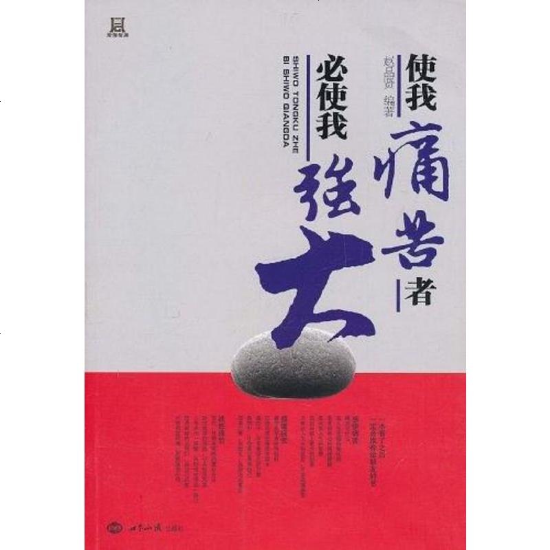 [二手8成新]使我痛苦者必使我强大 9787501240104