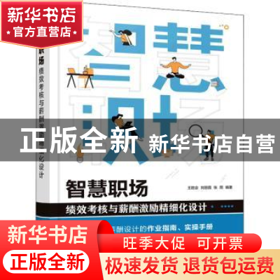 正版 智慧职场(绩效考核与薪酬激励精细化设计) 王胜会,刘丽霞,张