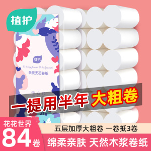 植护花花世界无芯卫生纸卷纸家用129g/卷*84卷实芯大卷 约22斤重