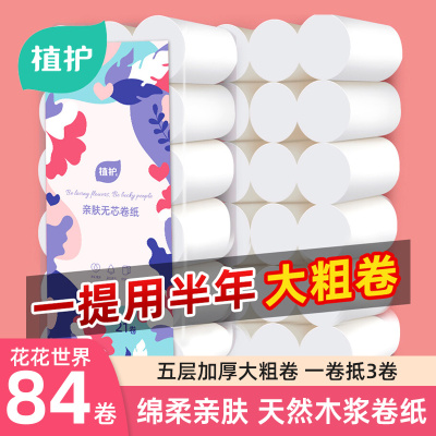 植护花花世界无芯卫生纸卷纸家用129g/卷*84卷实芯大卷 约22斤重