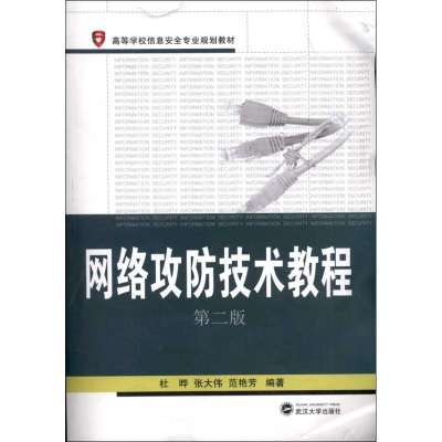 音像网络攻防技术教程(第2版)杜晔