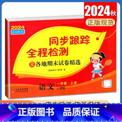 [正版]2024秋亮点给力同步跟踪全程检测语文一年级上册人教版 1年级上册及各地期末试卷精选 配人教版 同步课时单元检