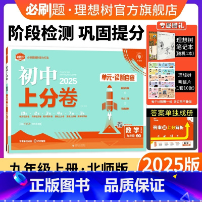 数学 北师大版 九年级上 [正版]理想树直营2025版初中上分卷必刷题九年级上册数学北师版初中同步试卷期中期末检测单元检