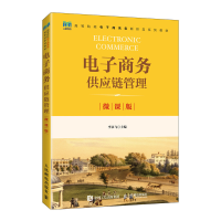 正版新书]电子商务供应链管理(微课版)李永飞9787115612144