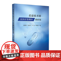 信息化手段在医疗管理中的应用