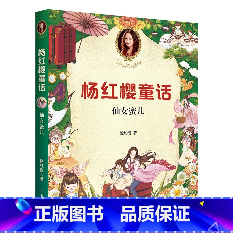 [正版]仙女蜜儿 童书女王杨红樱 校园成长故事 小学生喜爱的童话 课外书读物 儿童文学 果麦文化出品