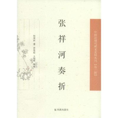 正版新书]张祥河奏折张祥河9787550621503
