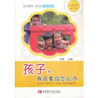 正版新书]孩子,我该拿你怎么办宋武 主编9787562163732