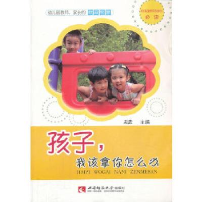 正版新书]孩子,我该拿你怎么办宋武 主编9787562163732