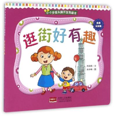 正版新书]逛街好有趣/0-3岁金头脑开发图画书高薇庭|绘画:高中坤