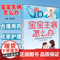 [正版图书]宝宝生病怎么办:儿童常见病家庭护理与急救(汉竹)曾少鹏 江苏凤凰科学技术出版社 合理用药在家护理 意外急救