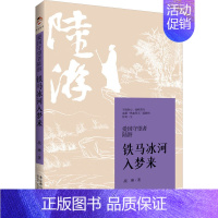 [正版]爱国守望者陆游 铁马冰河入梦来 战琳 著 中国古诗词文学 书店图书籍 北京燕山出版社