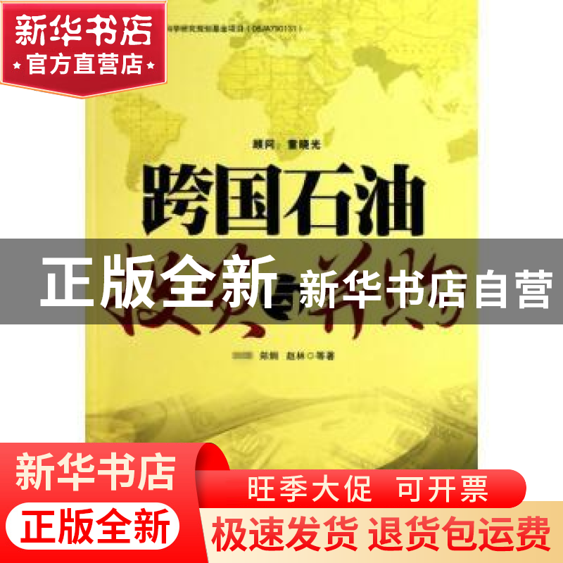 正版 跨国石油投资与并购 王震,郑炯,赵林等著 石油工业出版社