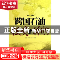 正版 跨国石油投资与并购 王震,郑炯,赵林等著 石油工业出版社