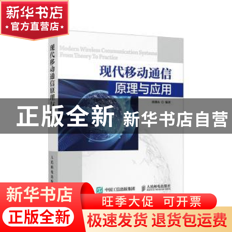 正版 现代移动通信原理与应用 崔盛山 人民邮电出版社 9787115455