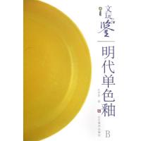 正版新书]明代单色釉/文玩品鉴朱梦夏9787533022938
