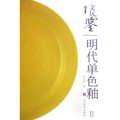正版新书]明代单色釉/文玩品鉴朱梦夏9787533022938