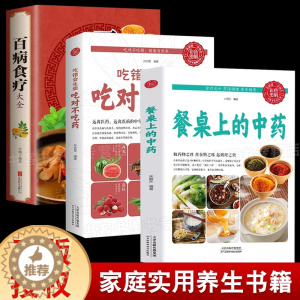 [醉染正版]全三册餐桌上的中药+吃错会生病吃对不吃药+百病食疗保健养生饮食健康饮食宜忌食物疗法食物养生家庭保陈氏气道手针