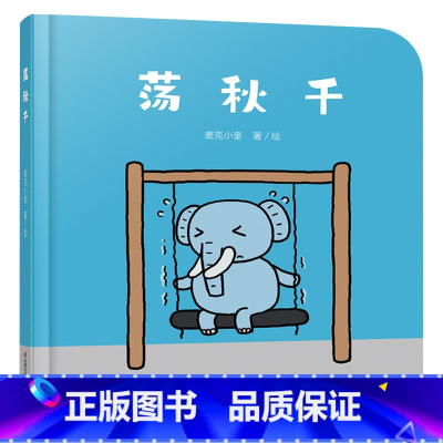 荡秋千 精装 [正版]荡秋千婴儿认知启蒙小绘本精装绘本图画书适合0-3岁中少社童书