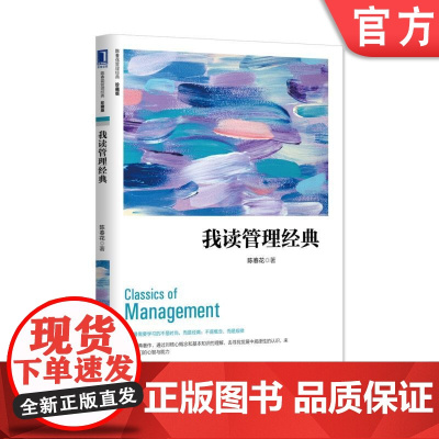 正版 我读管理经典 珍藏版 陈春花 使命 行动 劳动生产率 组织效率 基本原理 营销 竞争战略 人才 梯队