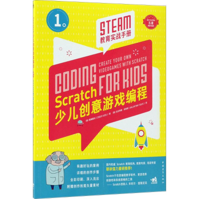 [M]Scratch少儿创意游戏编程-9787515350462