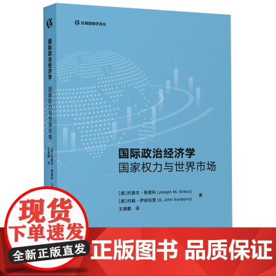 外研社 国际政治经济学:国家权力与世界市场 区域国别学译丛