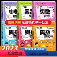 [单本]小学奥数视频书 小学一年级 [正版]小学奥数举一反三视频书创新思维训练奥数教程全套人教版一二年级三四五六年级上下