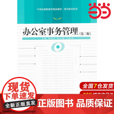 办公室事务管理(第三版)(21世纪高职高专精品教材·现代秘书系列).胡鸿杰 主编9787300156422中国人民大学出