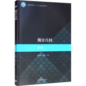 [M]微分几何 第5版-9787040507416
