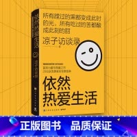 [正版]梁鸿史航 依然热爱生活 凉子访谈录现象级访谈类节目 亮相文坛之作 励志纪实文学热卖小说书籍