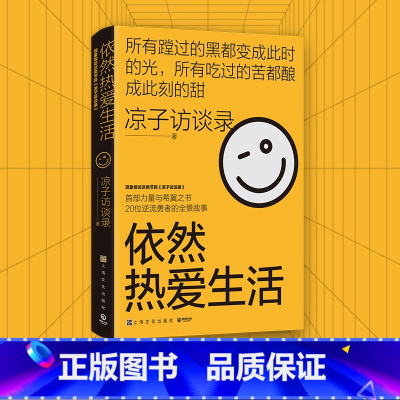 [正版]梁鸿史航 依然热爱生活 凉子访谈录现象级访谈类节目 亮相文坛之作 励志纪实文学热卖小说书籍