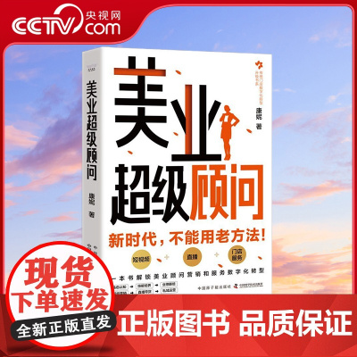 [央视网]美业超级顾问 图书 康妮 著 9787522128030 ZK