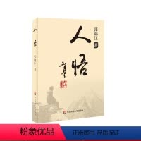[正版]人悟 张锦江 著 张锦江散文三部曲 人梦 人界 蓝色作家 报刊发表 散文85篇 散文集 序跋散文 论说散文