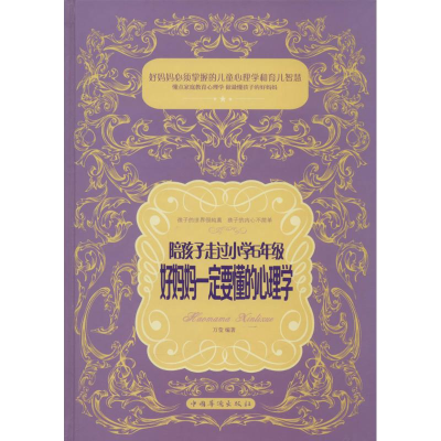 正版新书]陪孩子走过小学6年级,好妈妈一定要懂的心理学万莹 编
